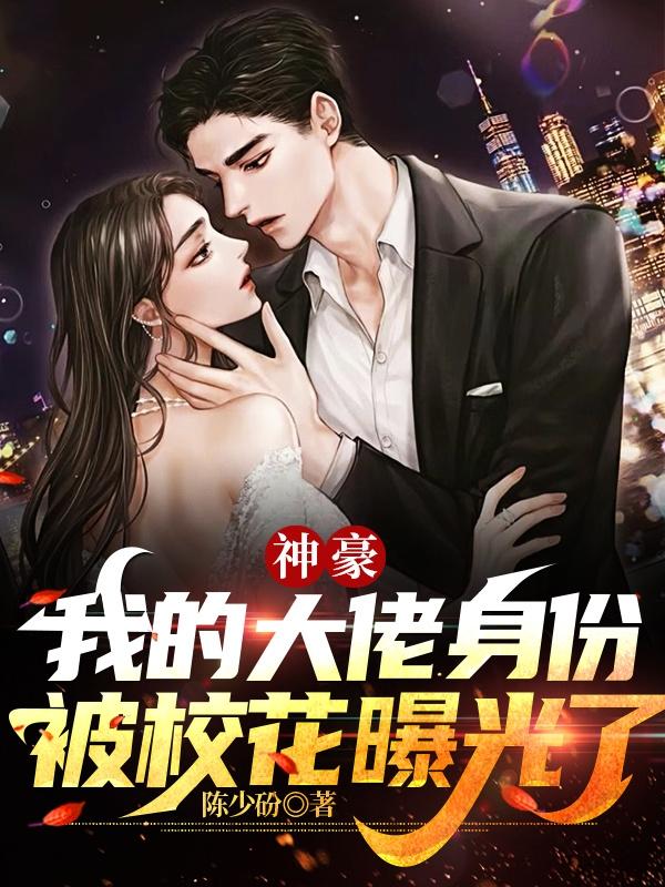 完整版《神豪:我的大佬身份被校花曝光了》txt下载