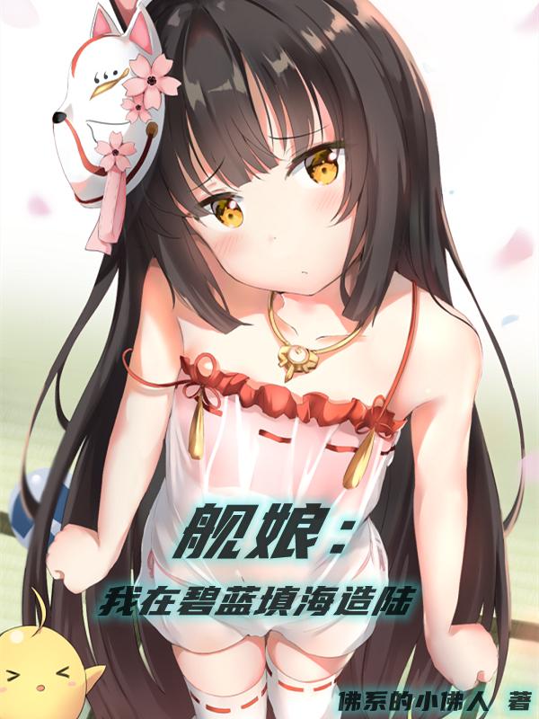 完整版《舰娘：我在碧蓝填海造陆》txt下载
