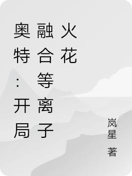 小说《奥特：开局融合等离子火花》在线全文阅读-读书翁