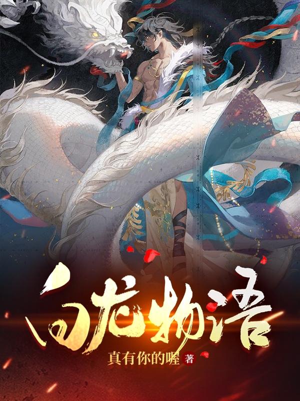 白龙物语（江澈）在线免费阅读