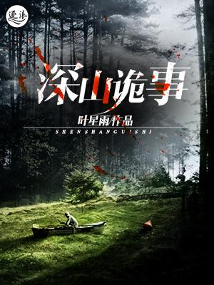 深山诡事最新章节，深山诡事免费阅读