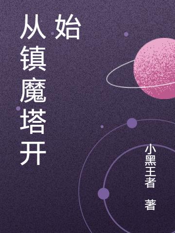 完整版《从镇魔塔开始》txt下载