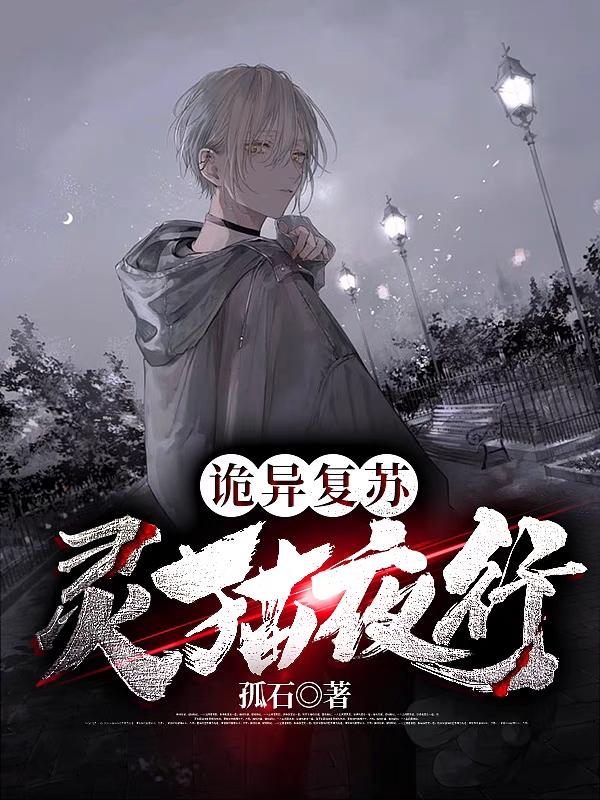诡异复苏：灵猫夜行白墨叶星宇小说免费阅读-侠客文学