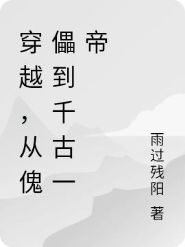 求穿越，从傀儡到千古一帝小说免费资源