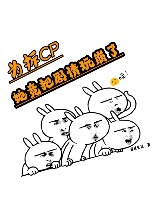 求为拆CP，她竟把剧情玩崩了小说免费资源