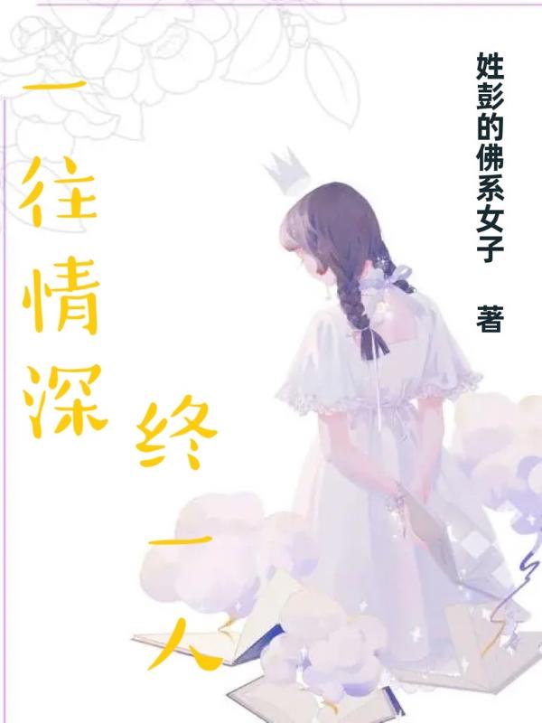 小说《一往情深终一人》在线全文阅读