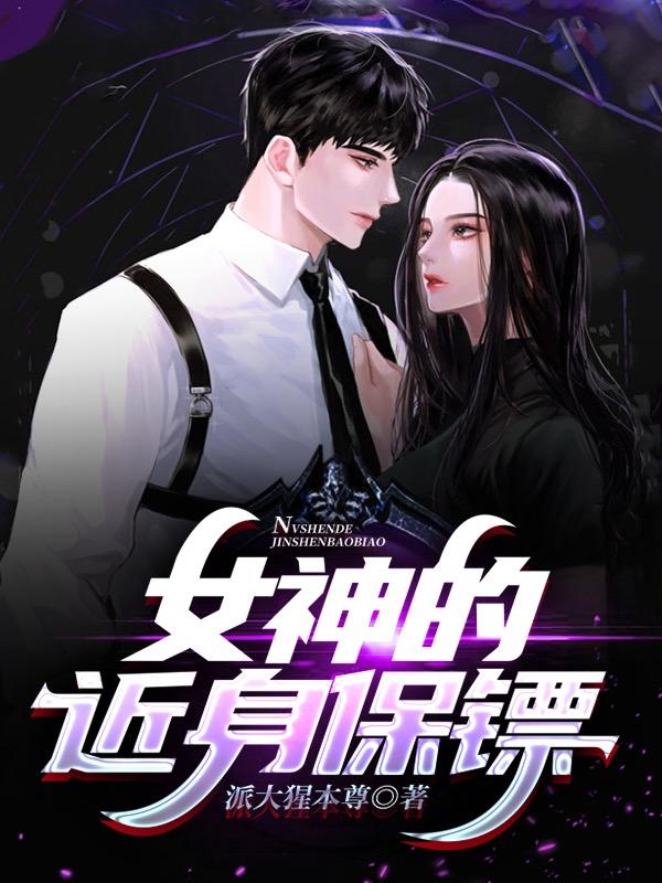 完整版《女神的近身保镖》txt下载