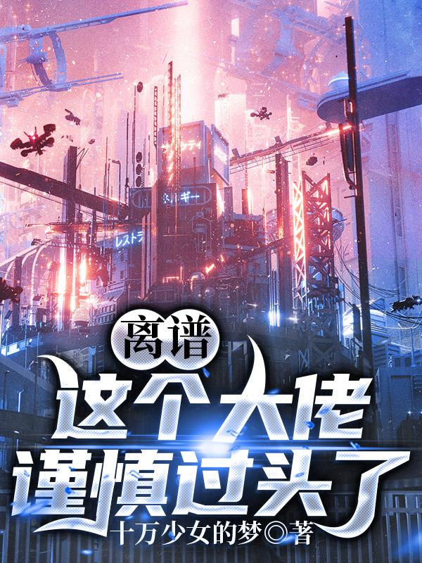 柴黎小说《离谱！这个大佬谨慎过头了！》在线阅读