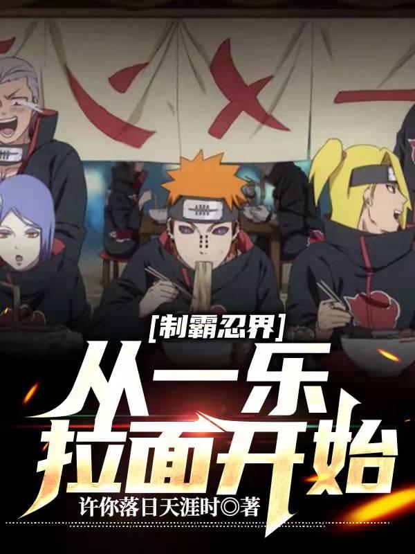 完整版《制霸忍界，从一乐拉面开始》txt下载