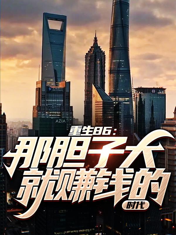 重生86：那胆子大就赚钱的时代全章节免费在线阅读，张财启张运旭李婶完结版