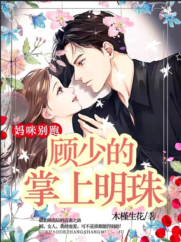 求妈咪别跑：顾少的掌上明珠小说免费资源