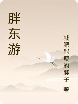 小说《胖东游》在线全文阅读