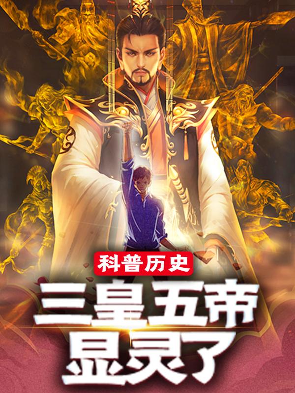 大禹苏辰后人小说叫什么（科普历史，三皇五帝显灵了免费阅读）-经典文学