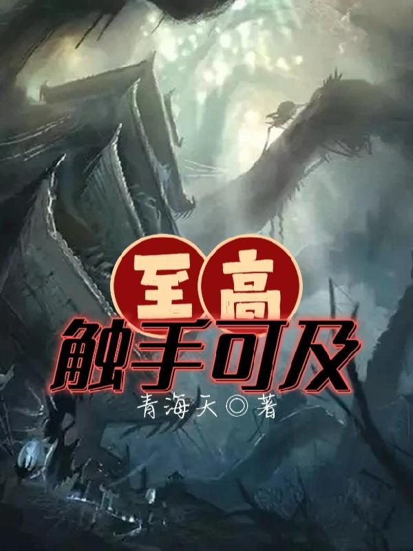 至高触手可及沈青小说免费阅读
