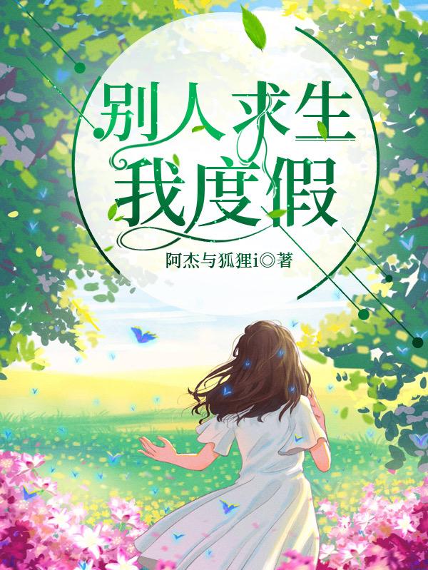 肖菲暇小说《别人求生我度假》在线阅读