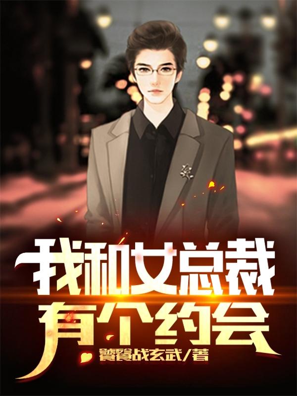 小说《我和女总裁有个约会》全文免费阅读