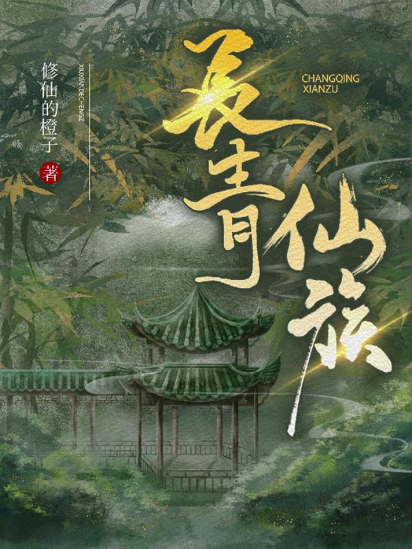 完整版《长青仙族》txt下载
