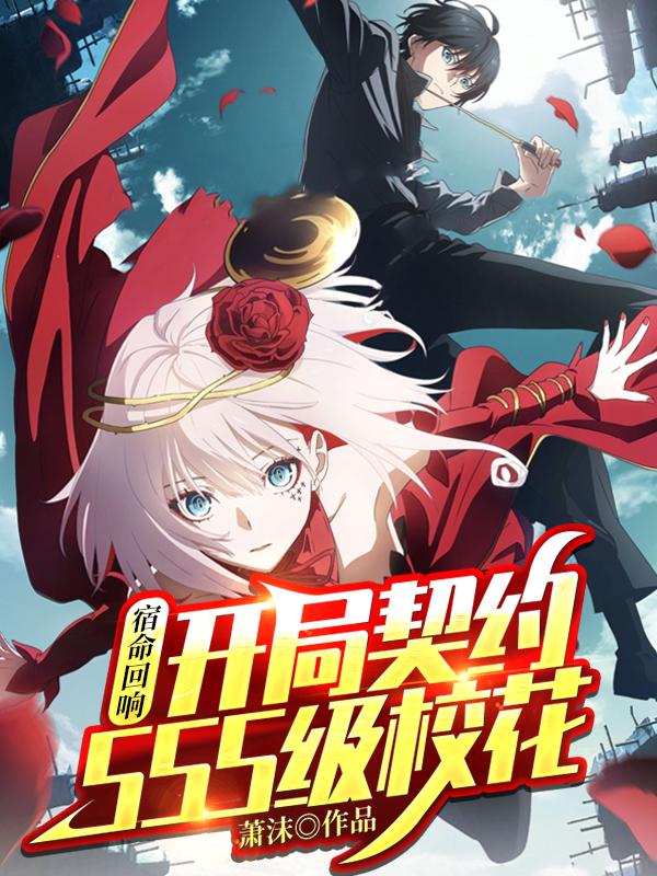 宿命回响珂泽特小说《宿命回响：开局契约SSS级校花》在线阅读