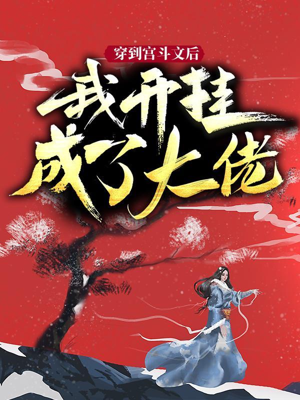 穿到宫斗文后，我开挂成了大佬林娇娇君文渊在线全文免费阅读-够力荐小说推荐网