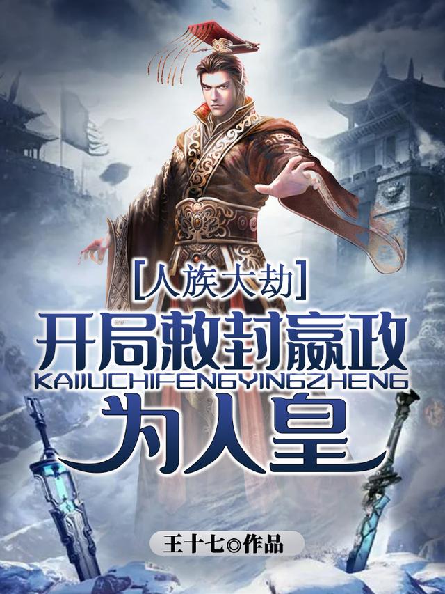 小说《人族大劫：开局敕封嬴政为人皇》在线全文阅读