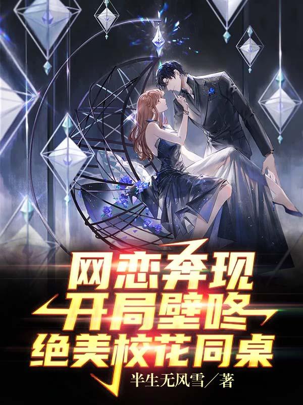 完整版《网恋奔现，开局壁咚绝美校花同桌》txt下载-读书翁