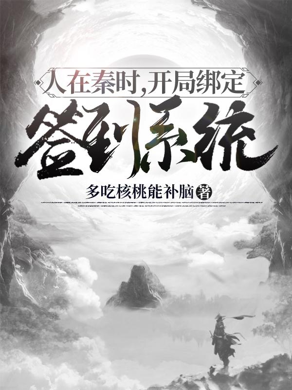 秦宇小说在哪里可以看