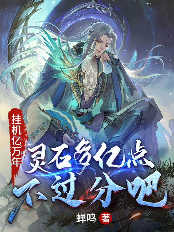 完整版《挂机亿万年，灵石多亿点不过分吧》txt下载