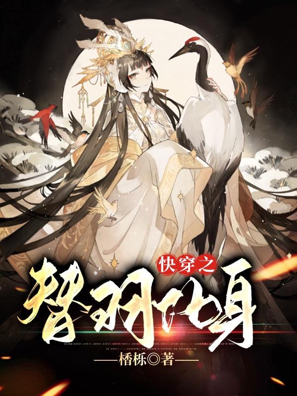 快穿之替羽化身（云启雾）在线免费阅读