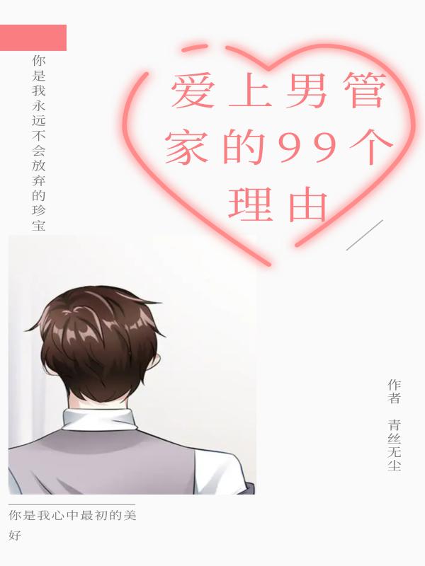 完整版《爱上男管家的99个理由》txt下载
