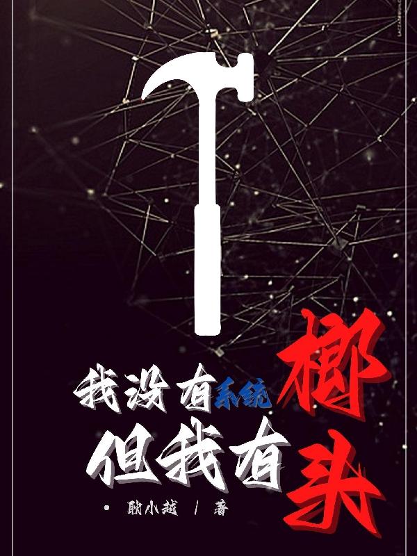 小说《被神豪系统背叛，我从一无所有重新逆袭》在线全文阅读
