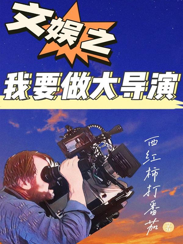小说《文娱之我要做大导演》全文免费阅读