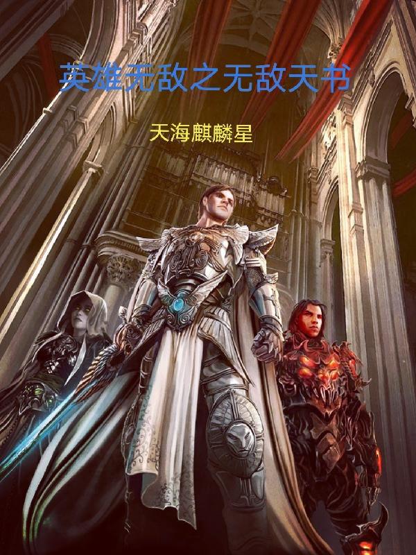 英雄无敌之无敌天书最新章节，英雄无敌之无敌天书免费阅读