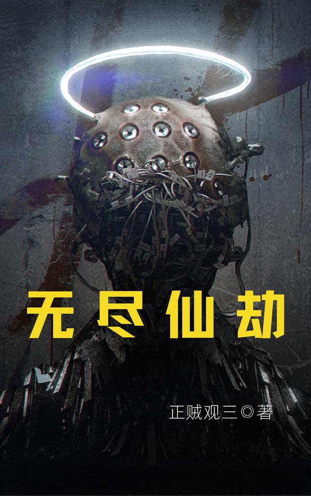 陈初小说《无尽仙劫》在线阅读