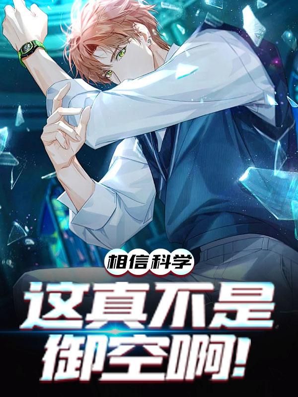 相信科学，这真不是御空啊！陈霄周小姐在线全文免费阅读