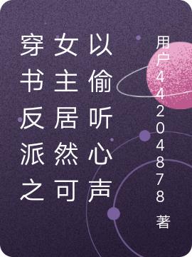 方宇小说《穿书反派之女主居然可以偷听心声》在线阅读-优文网