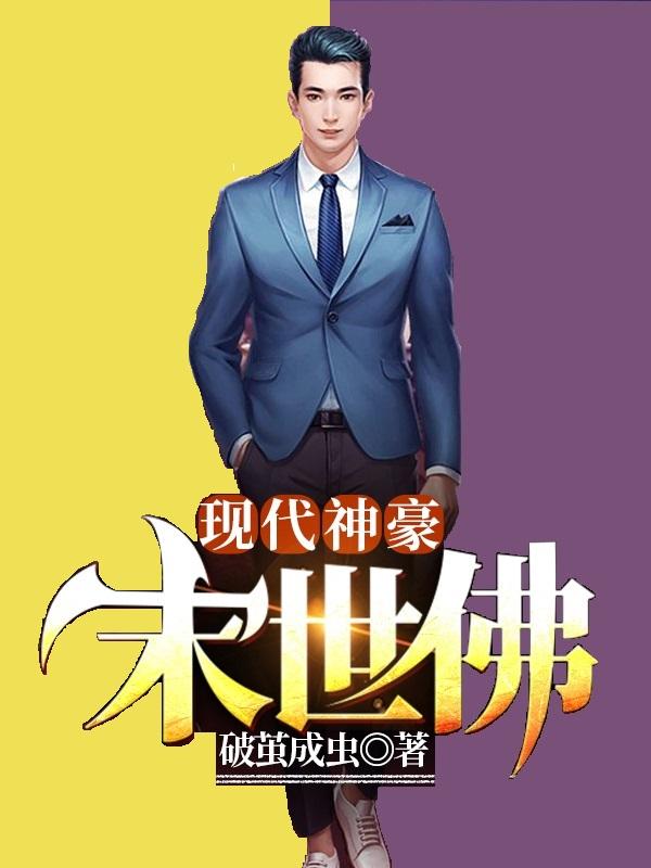 小说《现代神豪·末世佛》在线全文阅读
