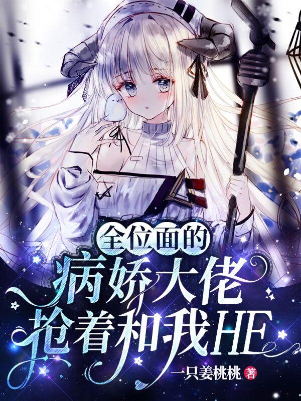 全位面的病娇大佬抢着和我HE（苏浅浅）在线免费阅读
