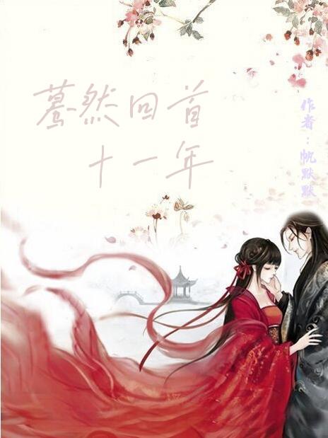 小说《蓦然回首十一年》全文免费阅读