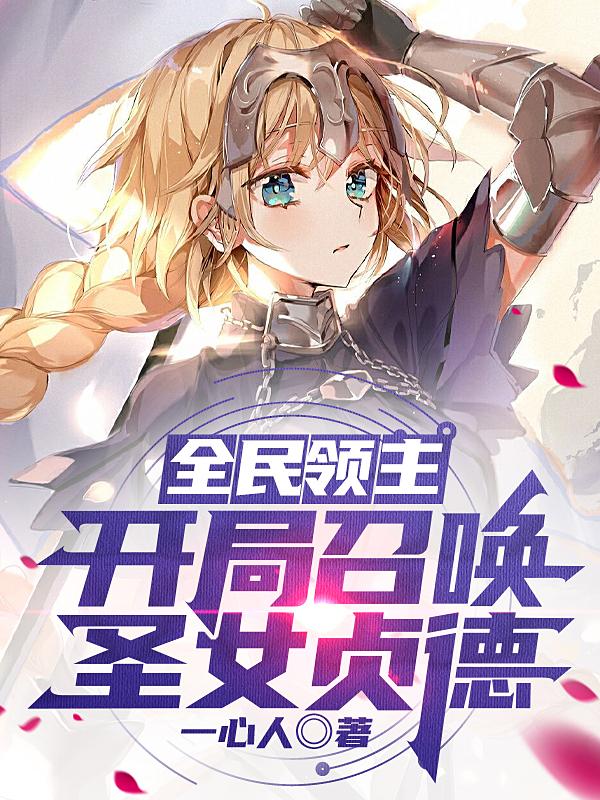 求全民领主：开局召唤圣女贞德小说免费资源