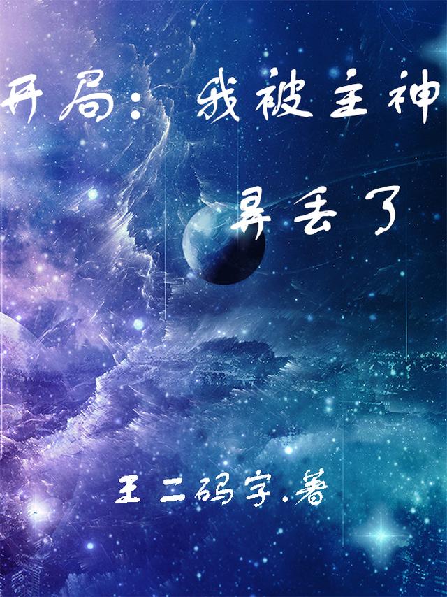 开局：我被主神弄丢了（苏长河）在线免费阅读