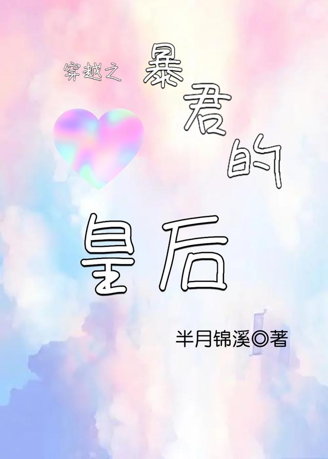 穿越之暴君的皇后半月锦溪，穿越之暴君的皇后小说免费阅读