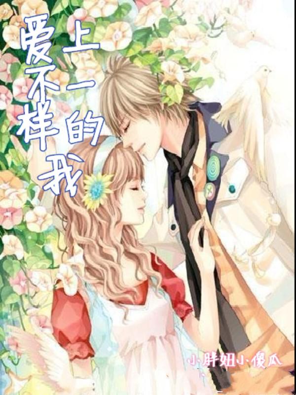 完整版《爱上不一样的我》txt下载