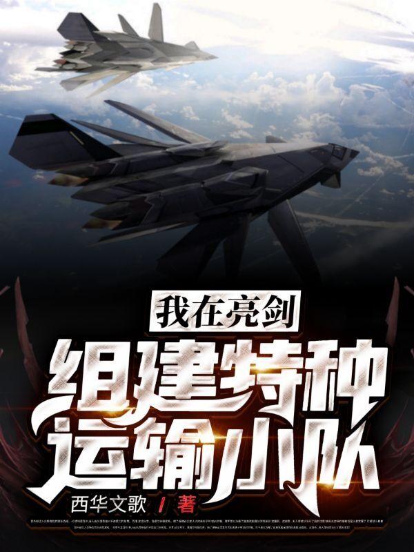 我在亮剑组建特种运输小队（李阳明李云龙）在线免费阅读