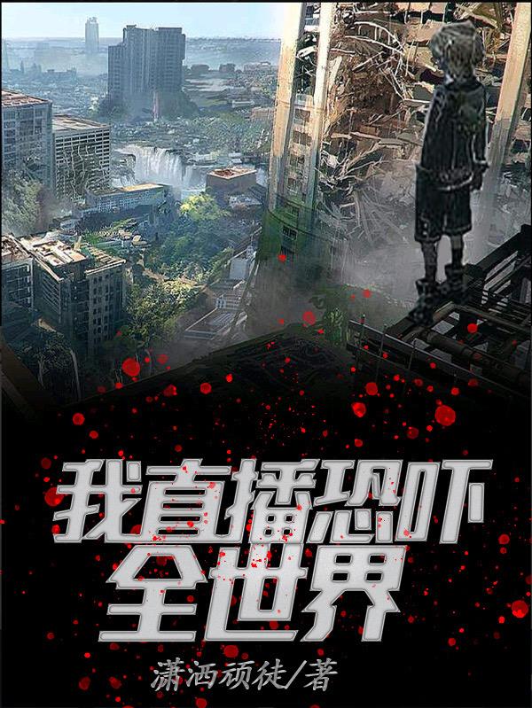 完整版《我直播恐吓全世界》txt下载