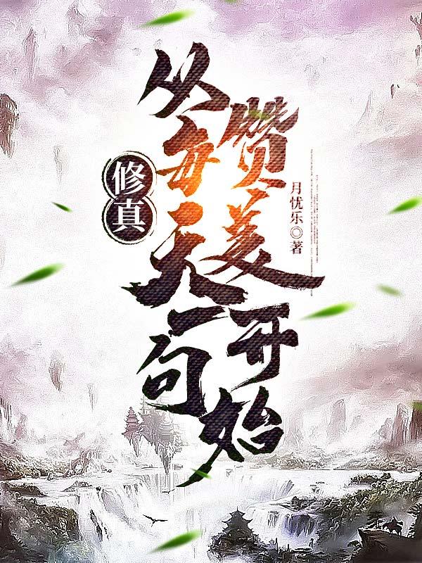 修真从每天一句赞美开始（陈勾）在线免费阅读