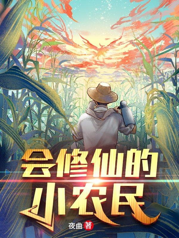 会修仙的小农民（苏叶）在线免费阅读