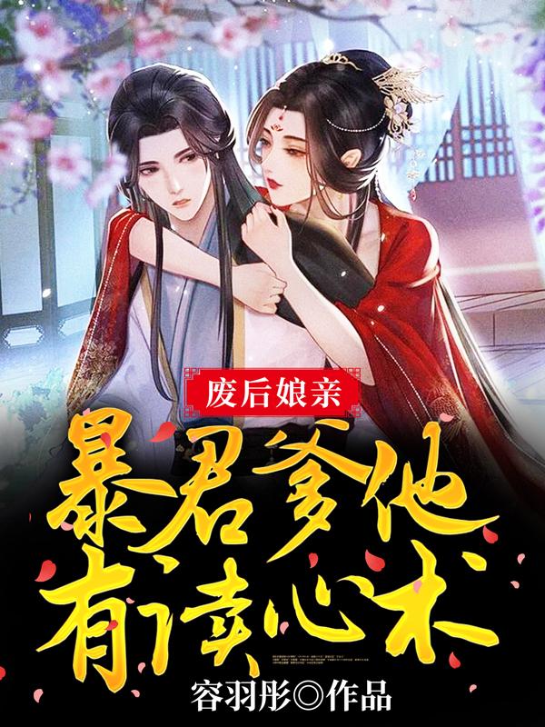 完整版《废后娘亲：暴君爹他有读心术》txt下载