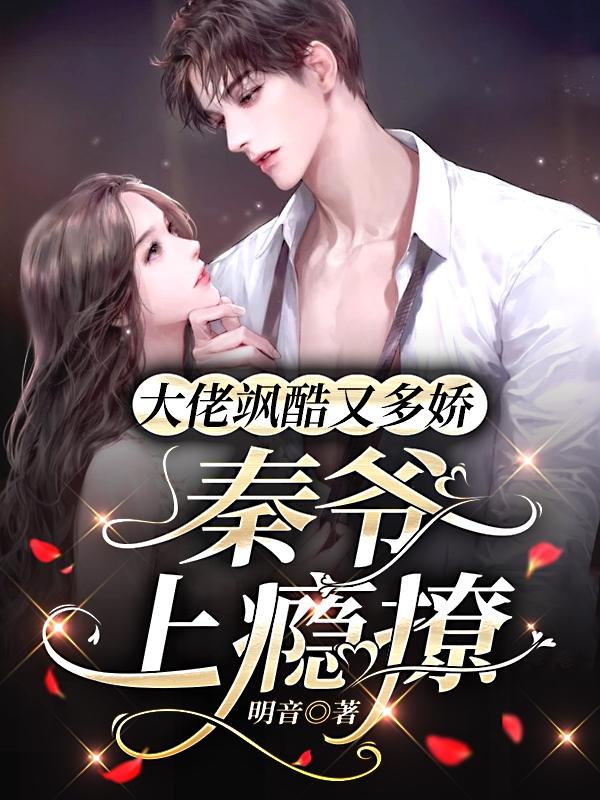 陆蕴秦凛小说在哪里可以看