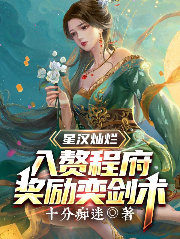 星汉灿烂：入赘程府，奖励弈剑术（凌无极程少商）在线免费阅读