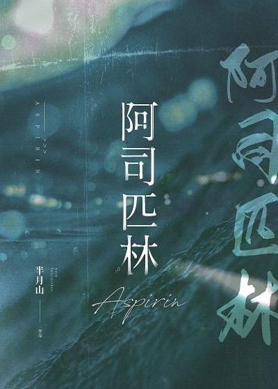 《阿司匹林》小说章节列表免费试读，许葵余仲夜小说在线阅读